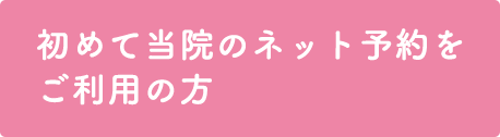 初めて当院のネット予約をご利用の方