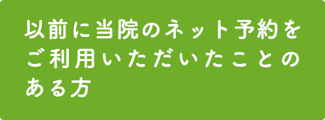 以前に当院のネット予約をご利用いただいたことのある方