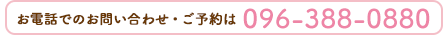 お電話でのお問い合わせ・ご予約は096-388-0880